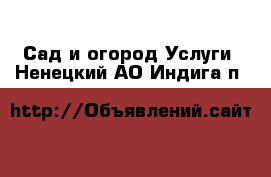 Сад и огород Услуги. Ненецкий АО,Индига п.